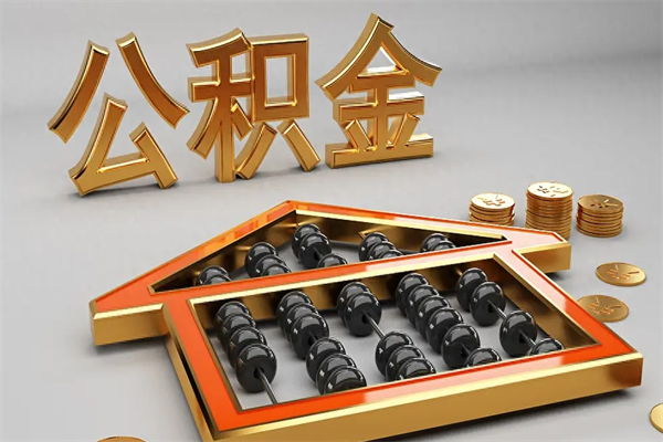 锡林郭勒公积金怎么领取流程（如何领取住房公积金钱）