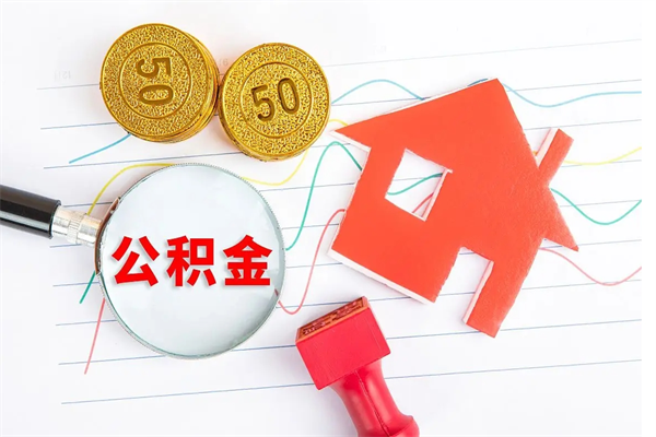 锡林郭勒公积金怎么领取流程（领取公积金的办法）