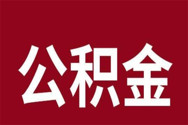 锡林郭勒套公积金的最好办法（套公积金手续费一般多少）