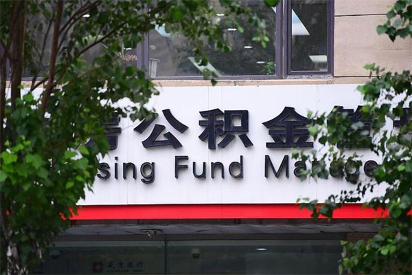 锡林郭勒公积金提取流程（公积金提取办理流程）