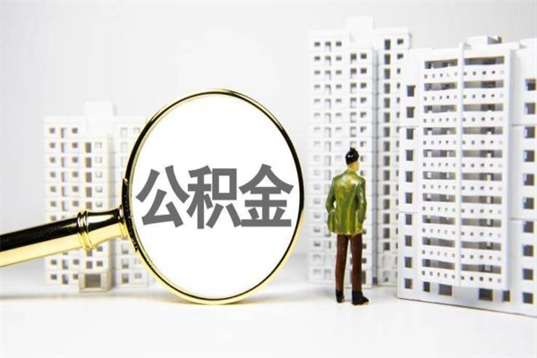 锡林郭勒2024公积金提取新规（住房公积金提取2021）