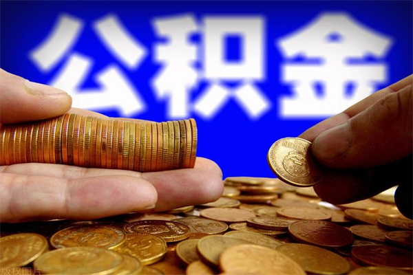 锡林郭勒公积金一次性提取（公积金一次性提取需要什么手续）