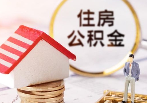 锡林郭勒公积金怎么领取流程（怎么领住房公积金）