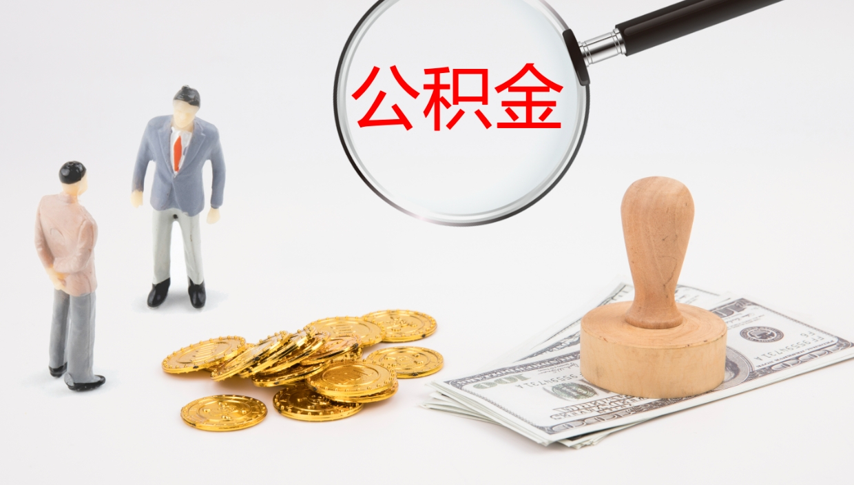 锡林郭勒公积金怎么领取流程（2020怎么领取公积金）