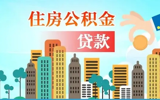 锡林郭勒公积金提取流程（2019提取公积金的方法）