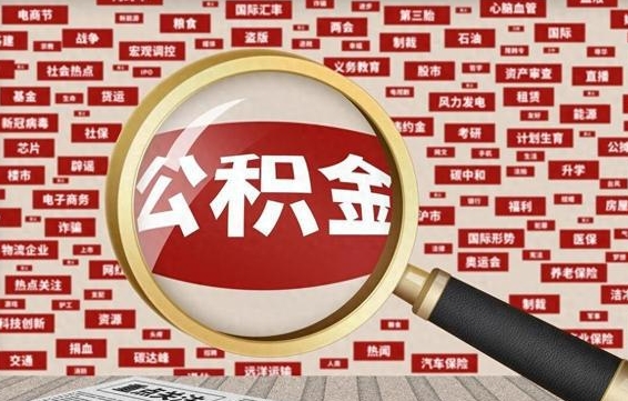锡林郭勒急用钱怎么把公积金取出来（急需用钱如何取现公积金）