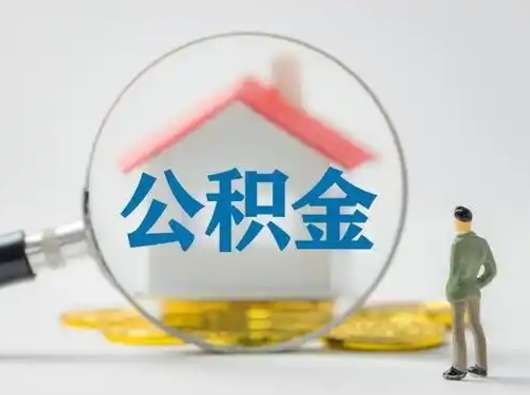 锡林郭勒急用钱提取公积金的方法（急用钱怎么取公积金出来）